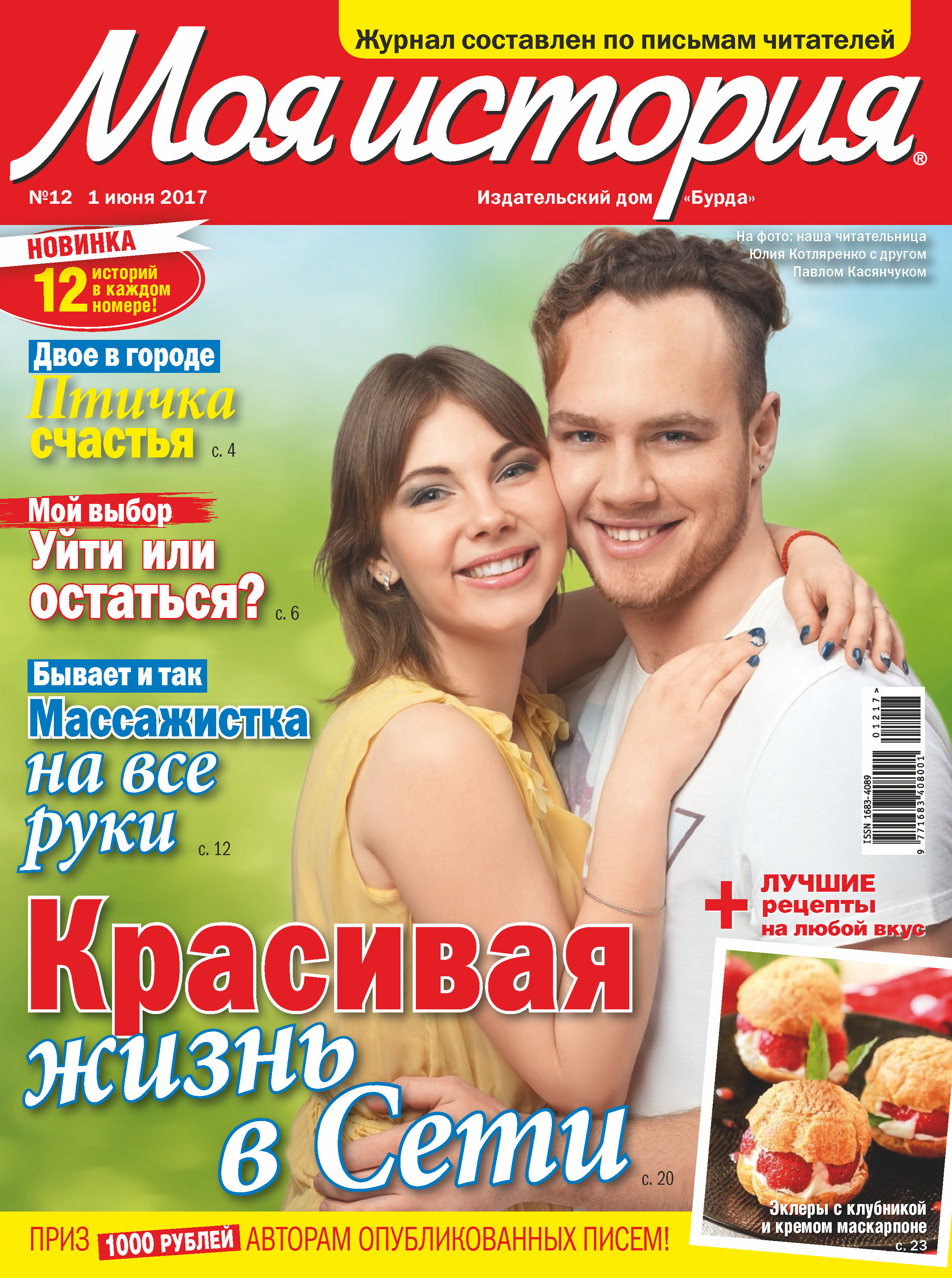 Обложка книги «Журнал «Моя история» №12/2017»