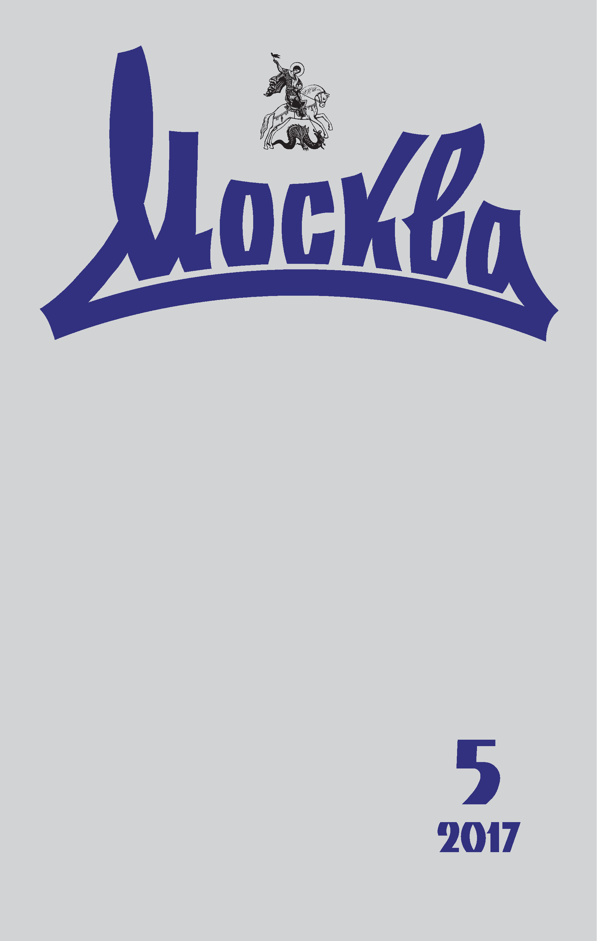 Обложка книги «Журнал русской культуры «Москва» №05/2017»