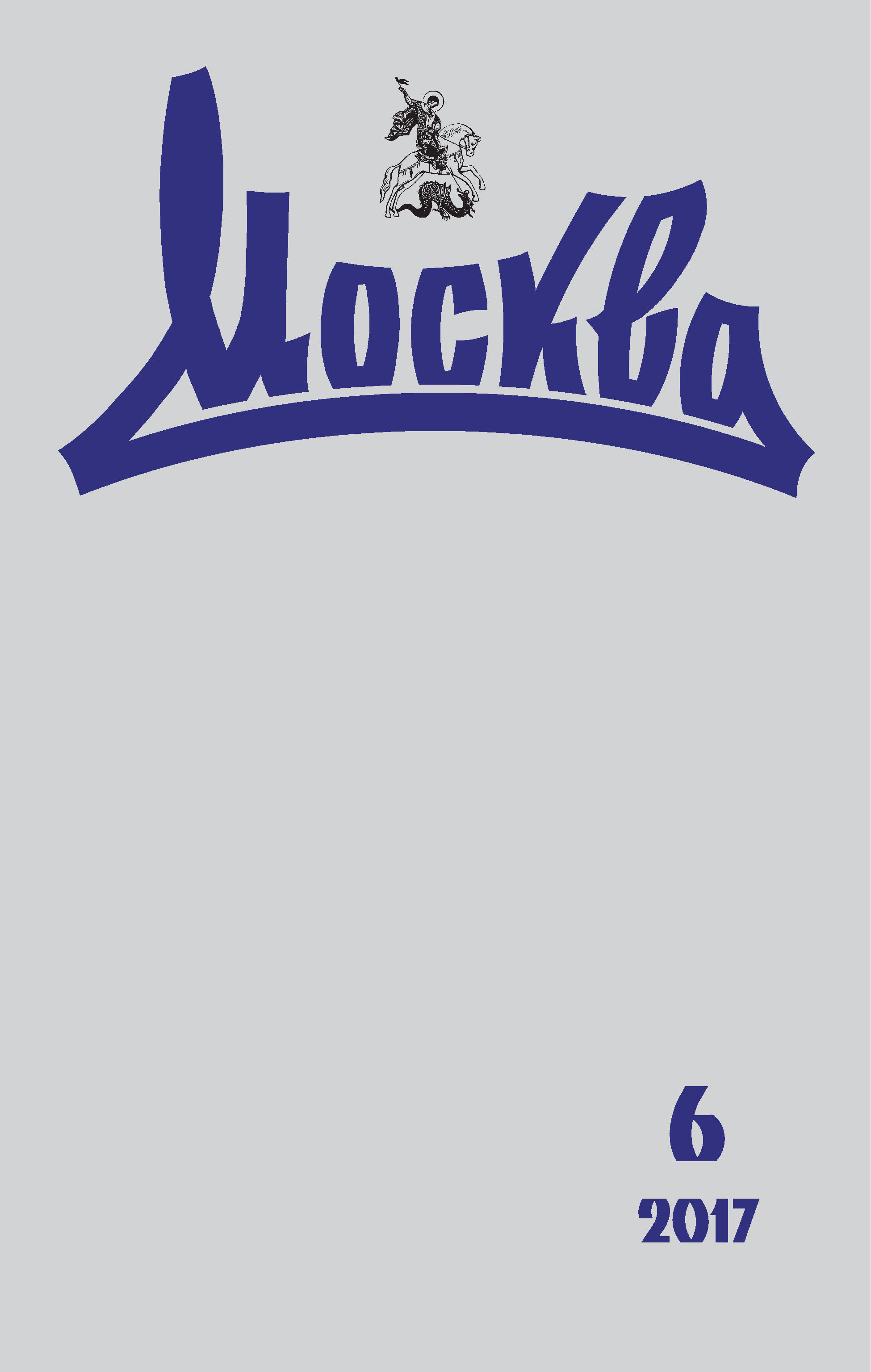Обложка книги «Журнал русской культуры «Москва» №06/2017»