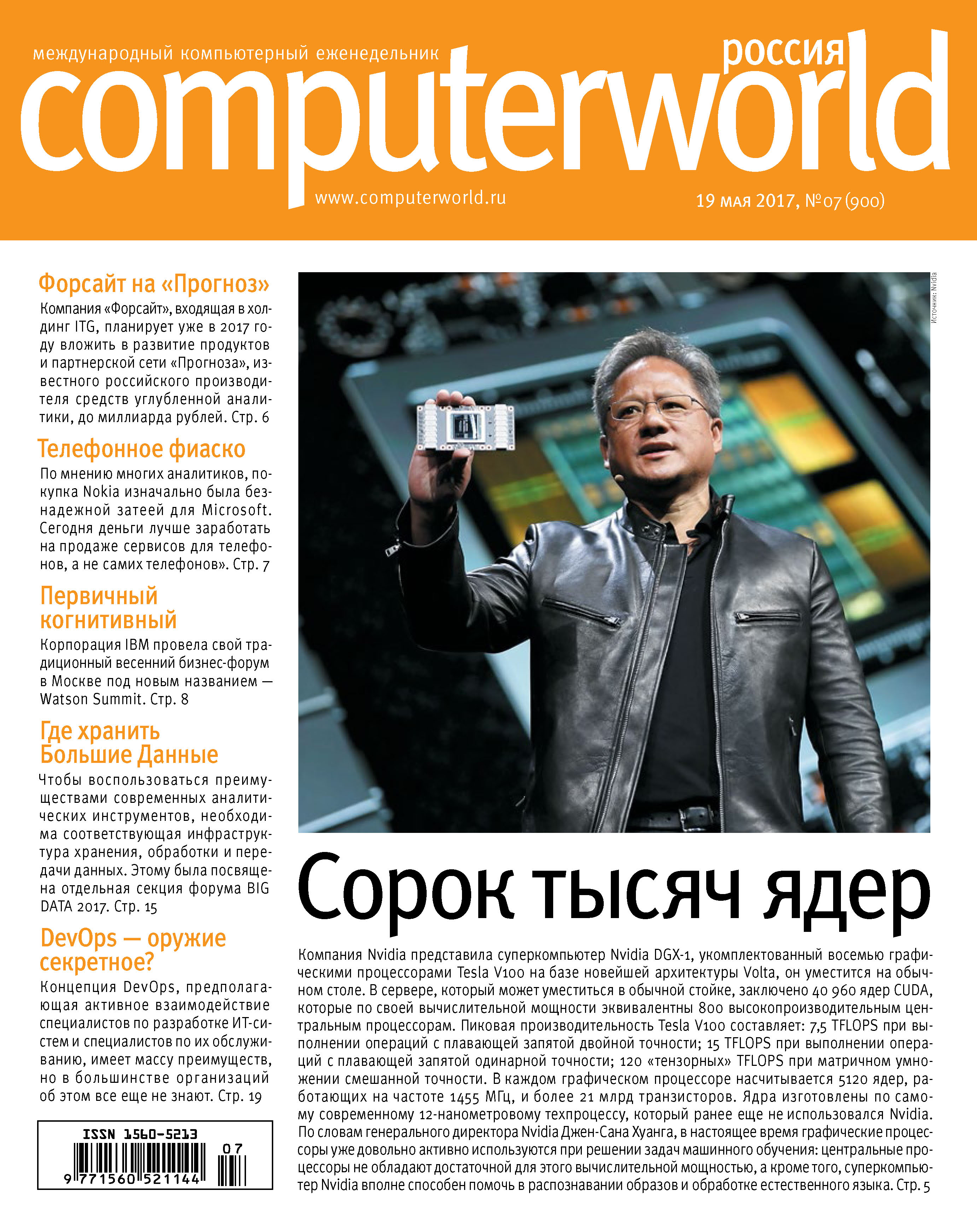 Обложка книги «Журнал Computerworld Россия №07/2017»