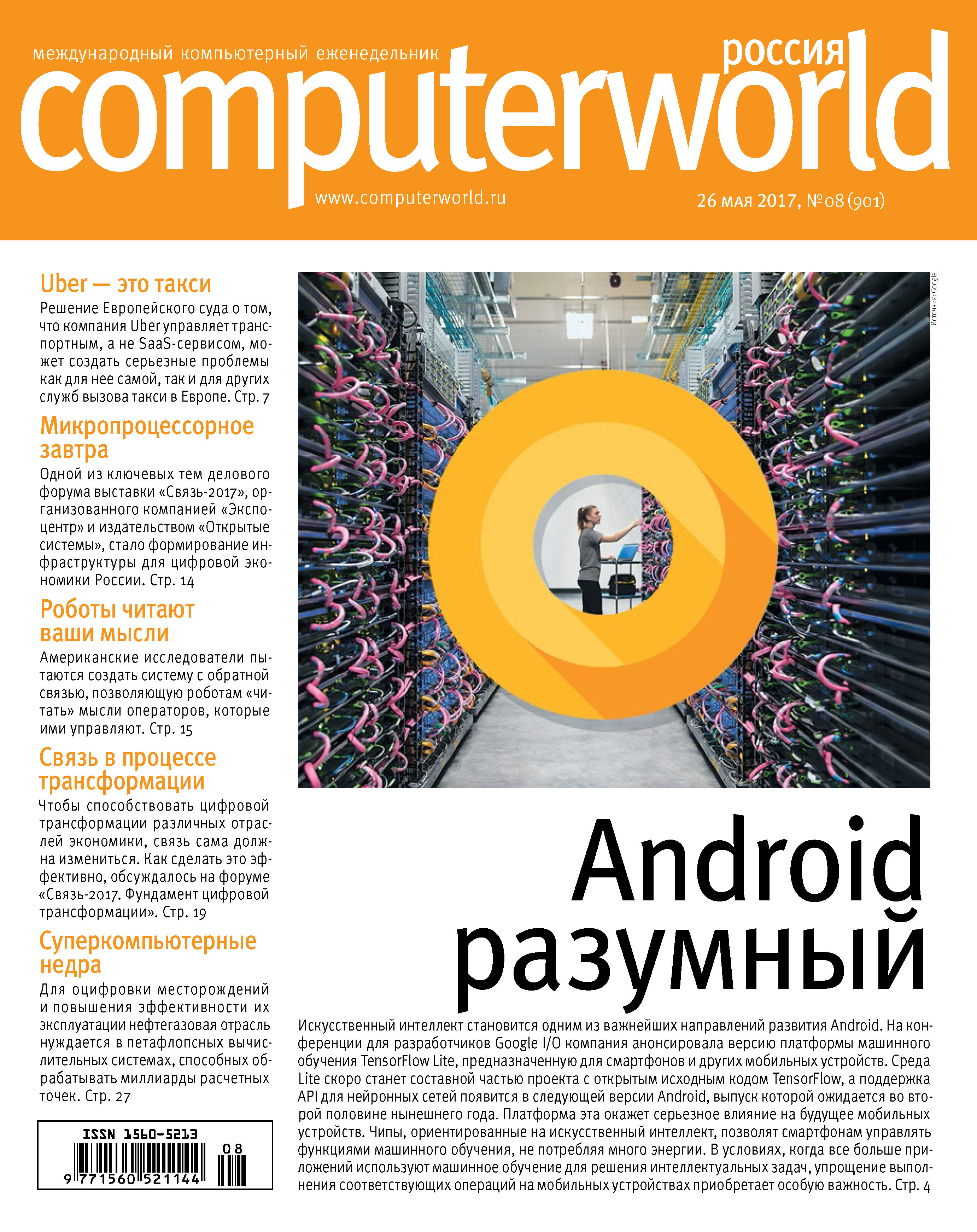 Обложка книги «Журнал Computerworld Россия №08/2017»