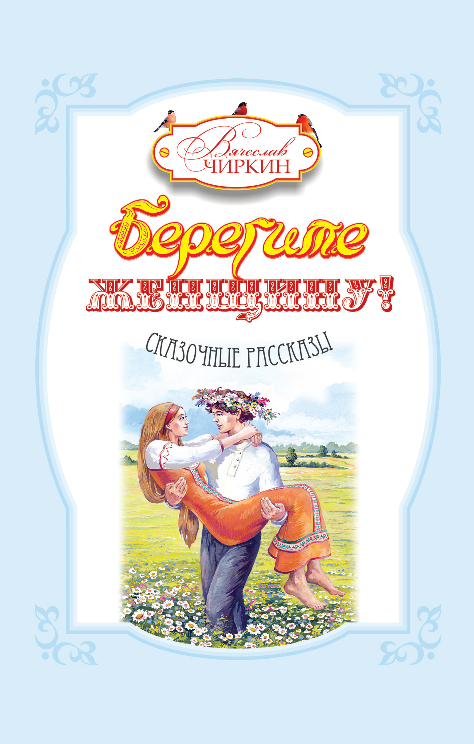 Обложка книги «Берегите женщину! (сборник)»