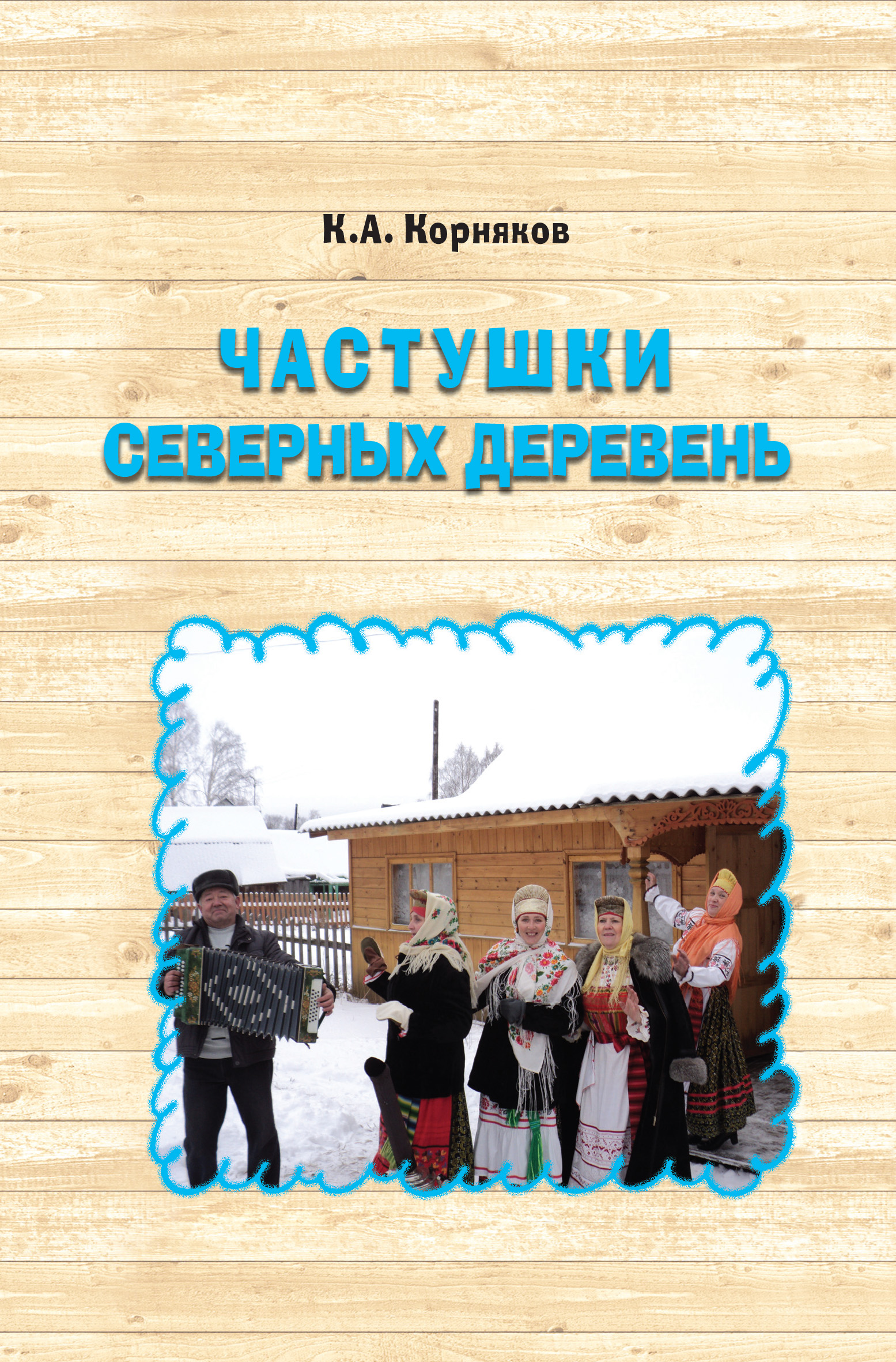 Обложка книги «Частушки северных деревень»