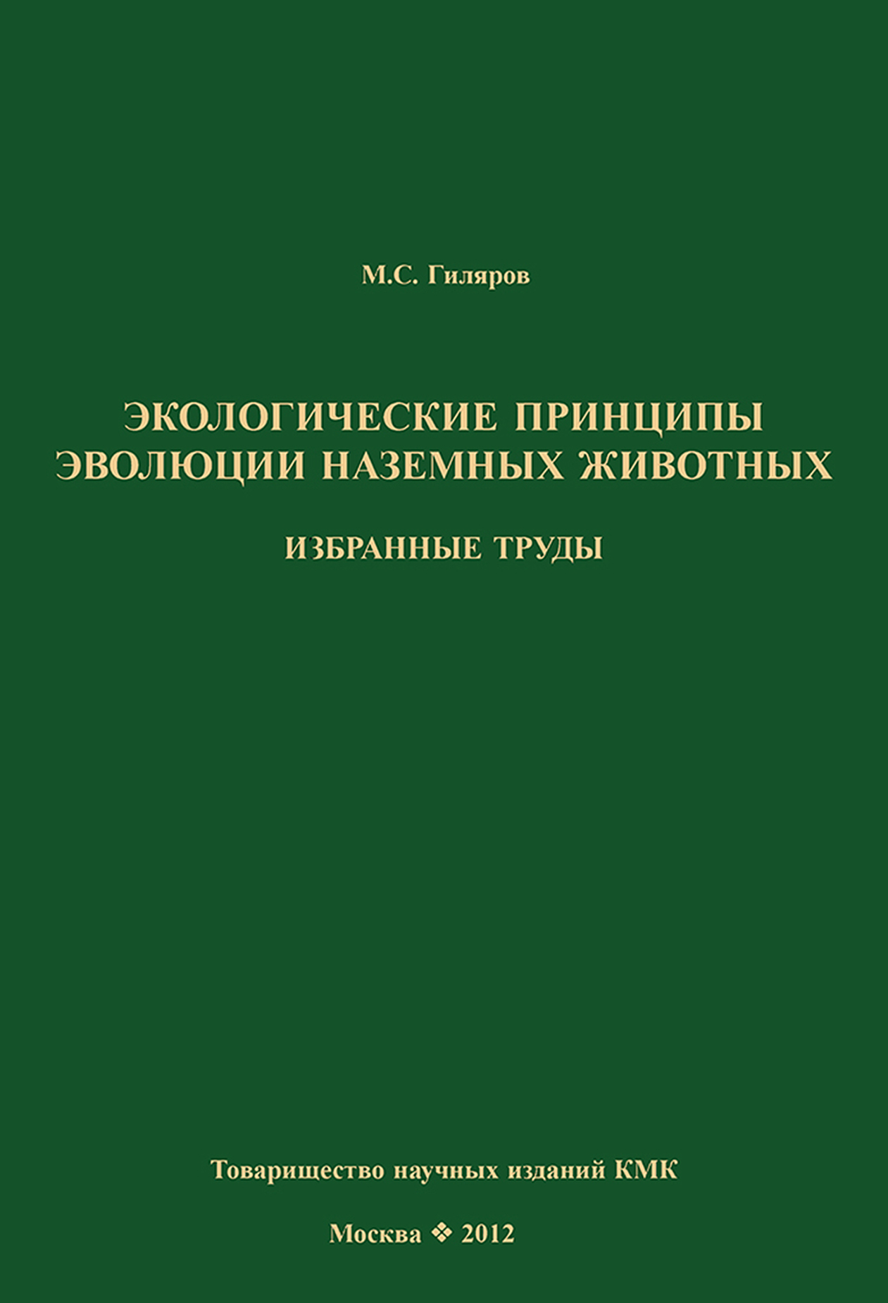 Обложка книги «Экологические принципы эволюции наземных животных. Избранные труды»