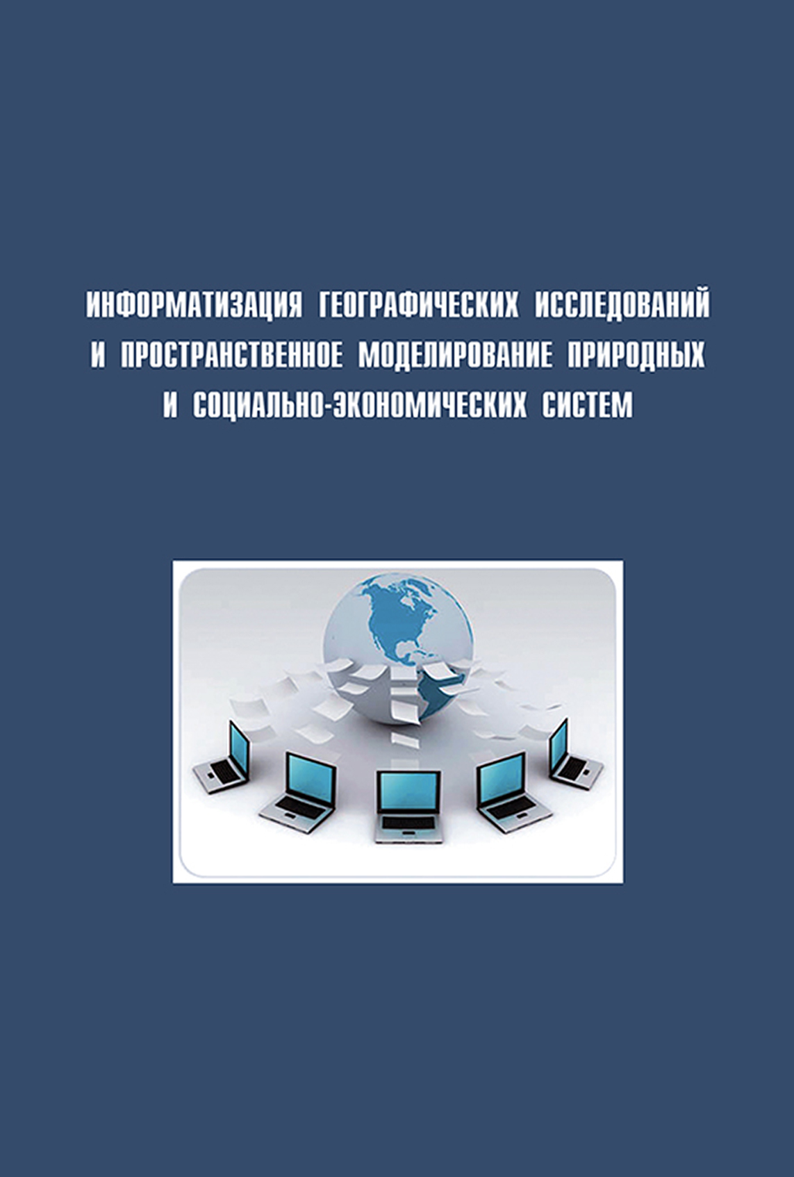 Обложка книги «Информатизация географических исследований и пространственное моделирование природных и социально-экономических систем»