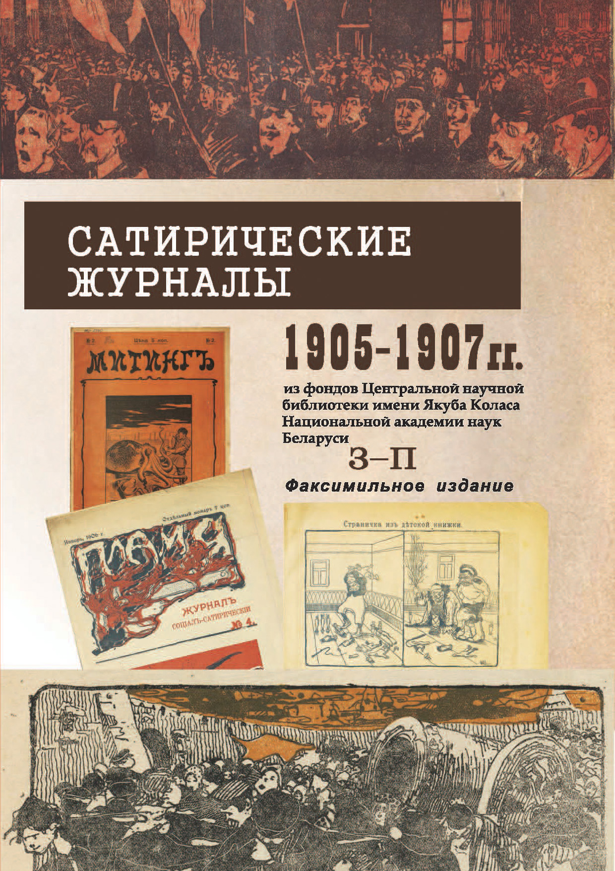 Обложка книги «Сатирические журналы. 1905—1907 гг. из фондов Центральной научной библиотеки им. Я.Коласа НАН Беларуси. З–П. Факсимильное издание»