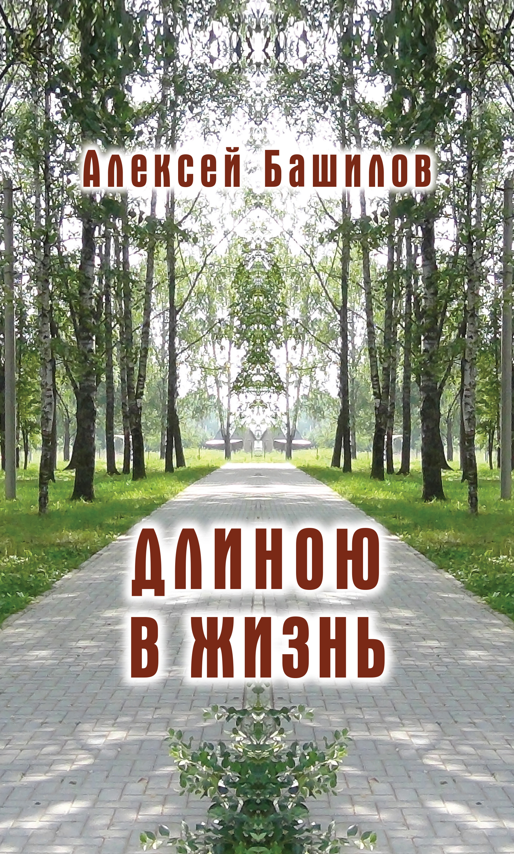 Обложка книги «Длиною в жизнь (сборник)»