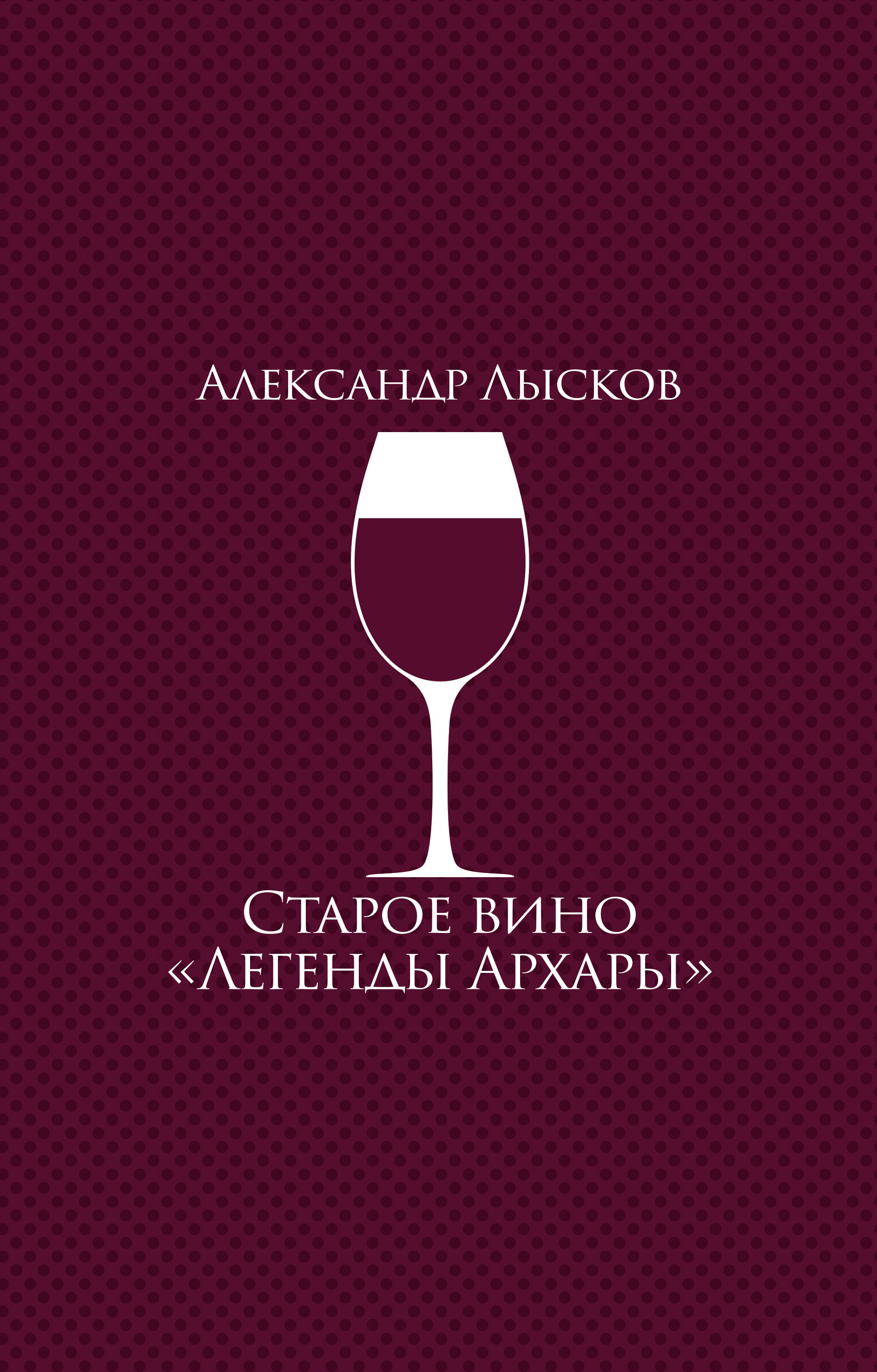 Обложка книги «Старое вино «Легенды Архары» (сборник)»