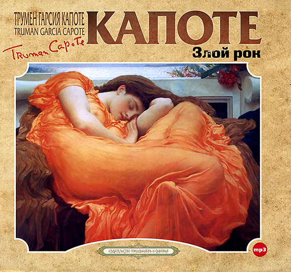 Обложка книги «Злой рок»