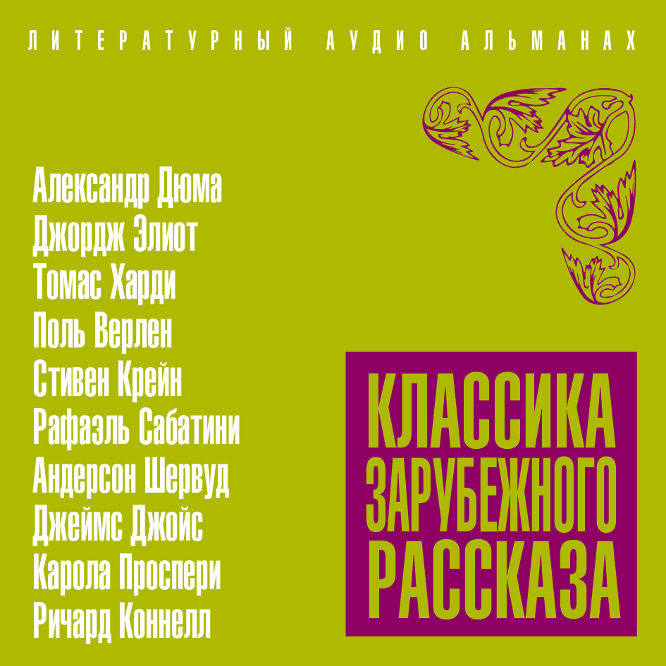 Обложка книги «Классика зарубежного рассказа № 19»