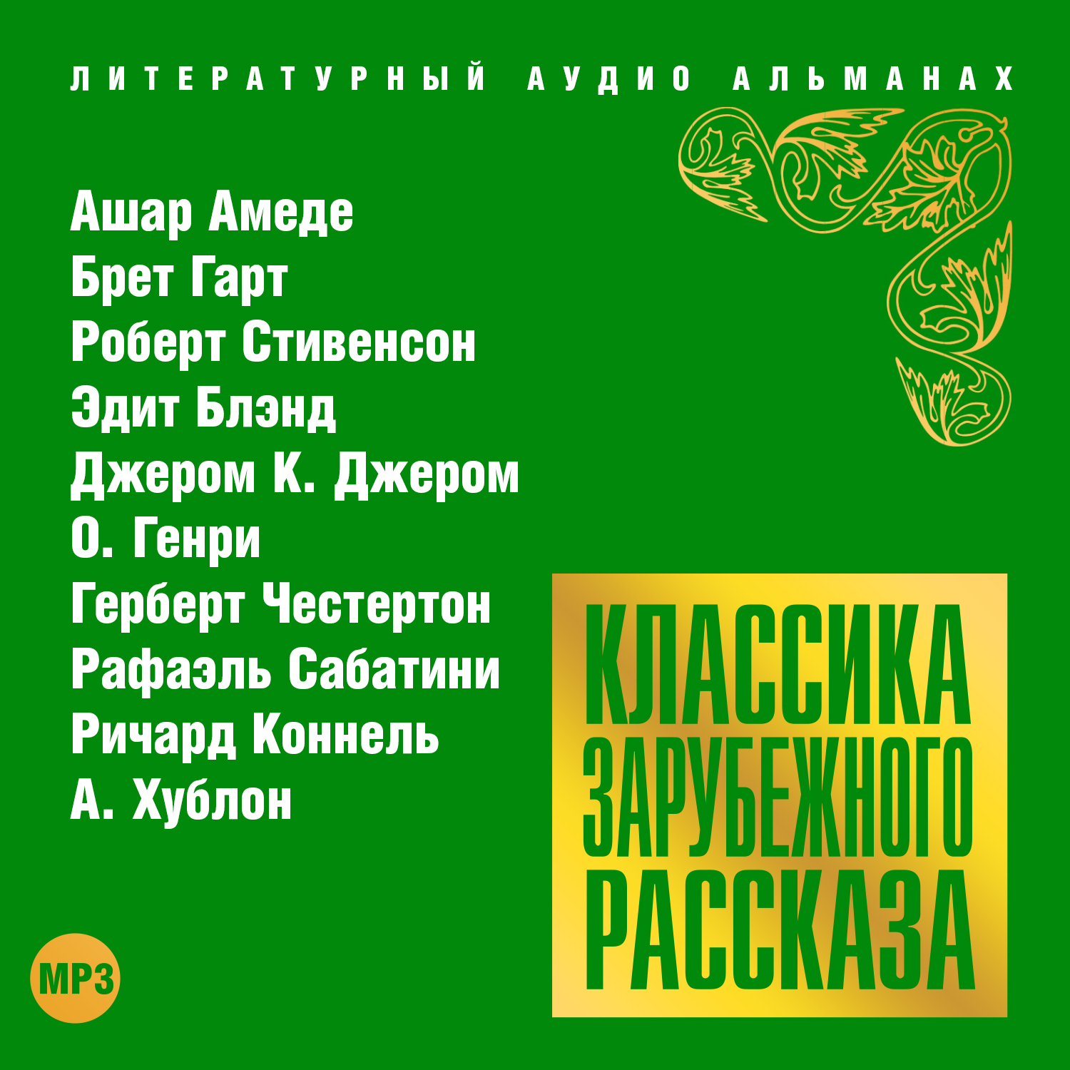 Обложка книги «Классика зарубежного рассказа № 18»