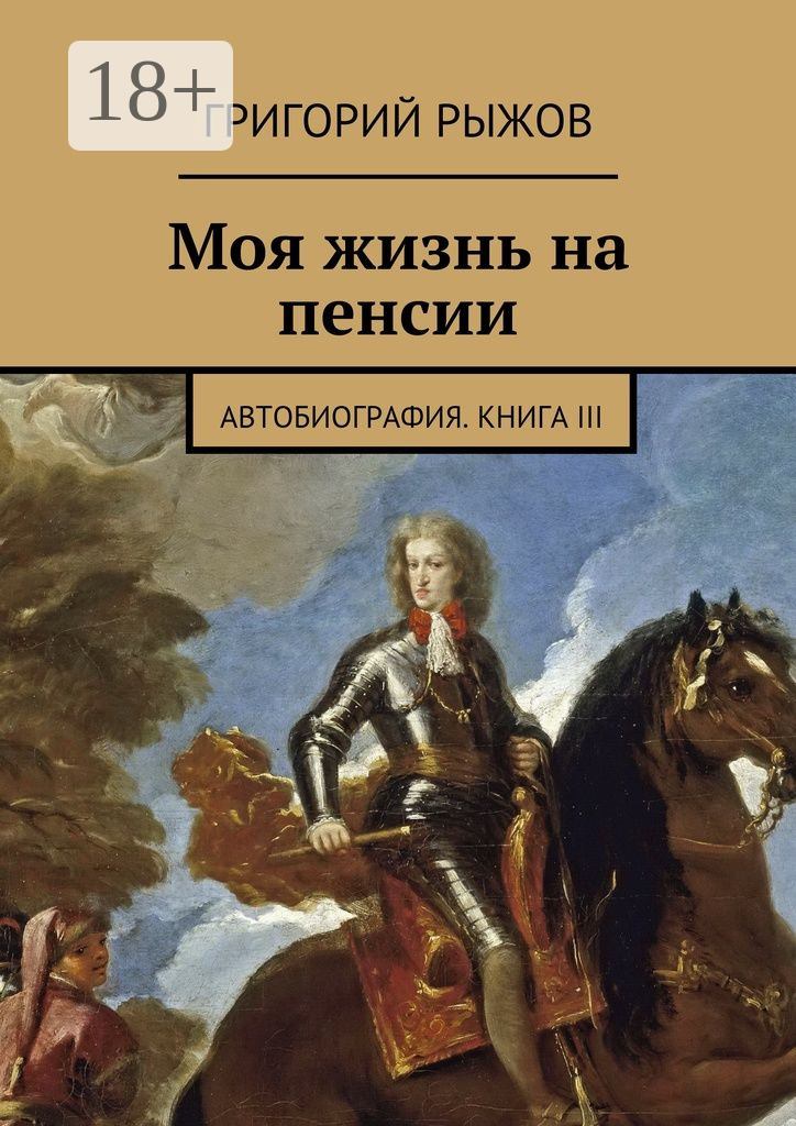 Обложка книги «Моя жизнь на пенсии. Автобиография. Книга III»