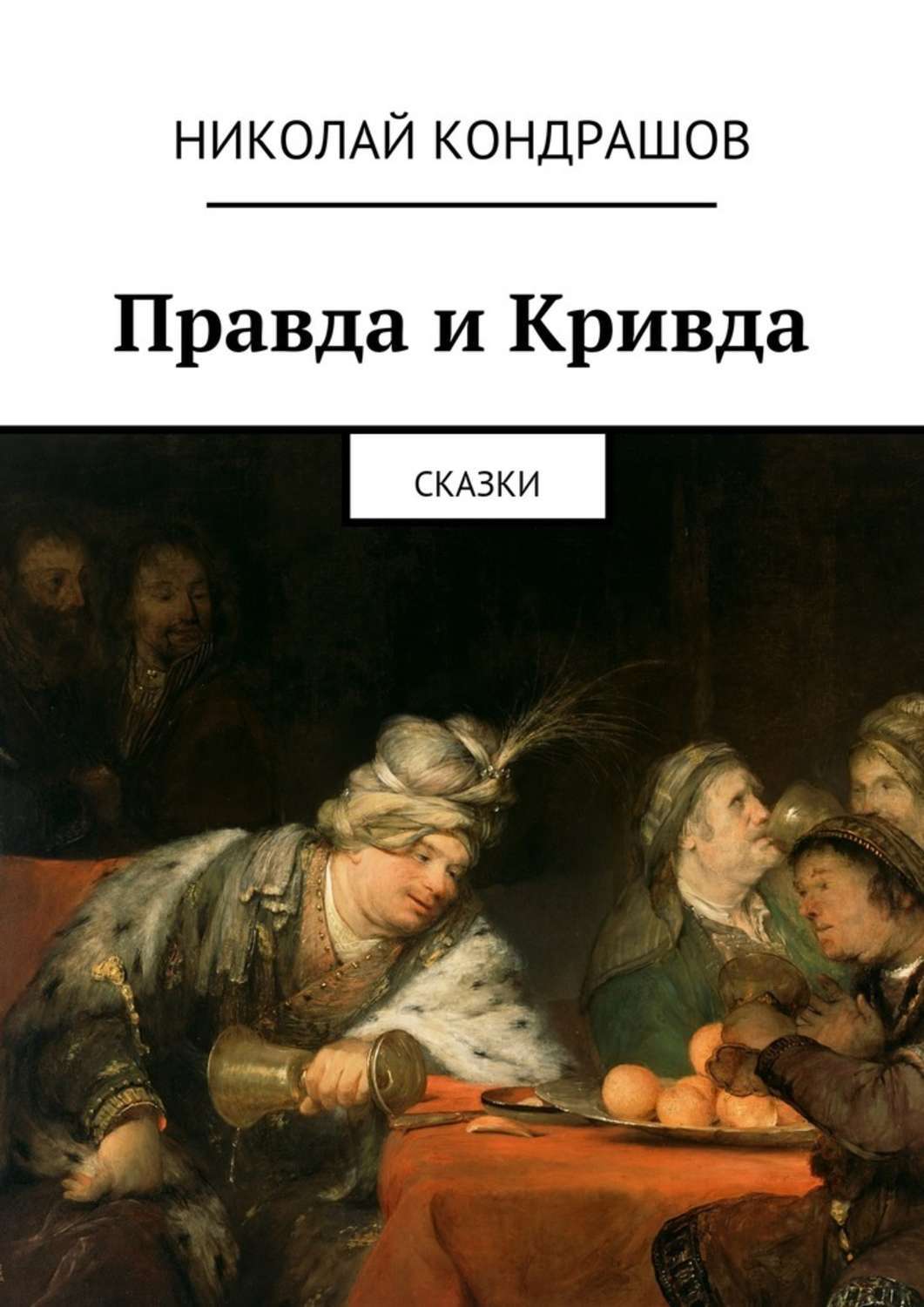 Обложка книги «Правда и Кривда. Сказки»