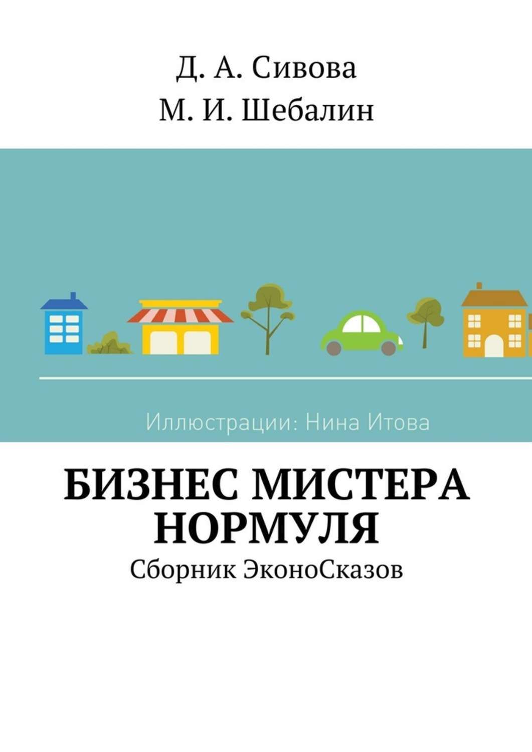 Обложка книги «Бизнес Мистера Нормуля. Сборник ЭконоСказов»