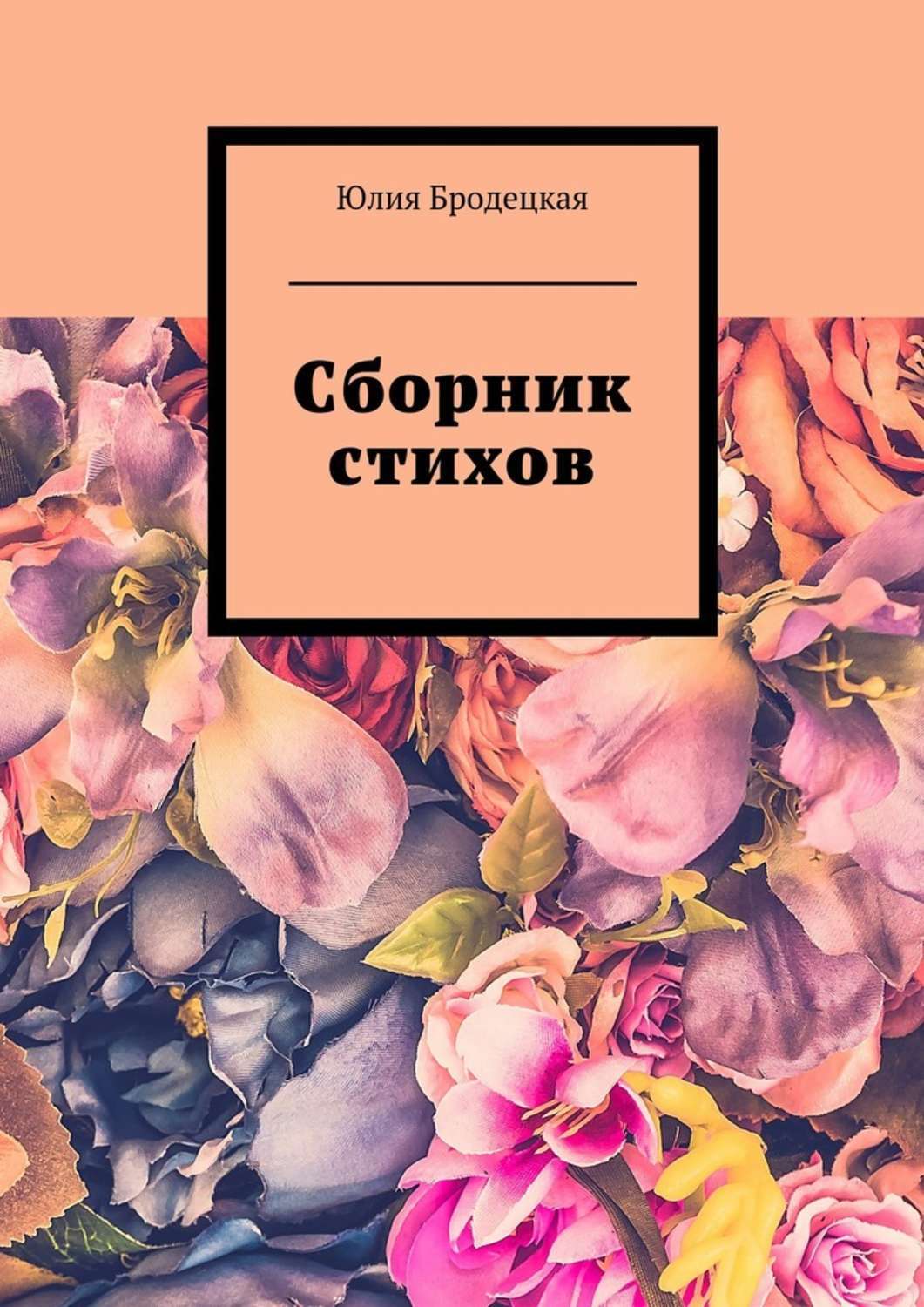 Обложка книги «Сборник стихов»