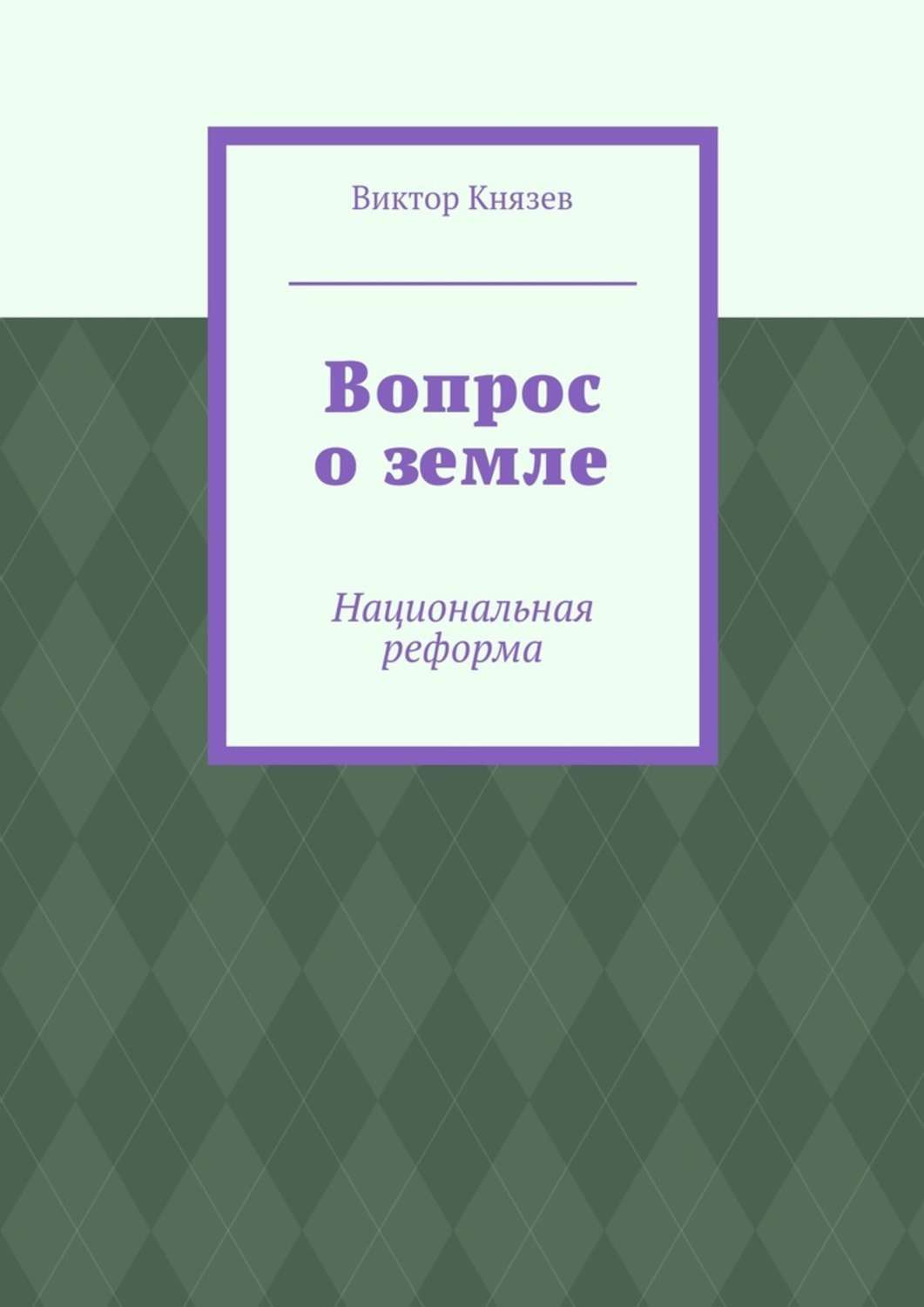 Обложка книги «Вопрос о земле. Национальная реформа»