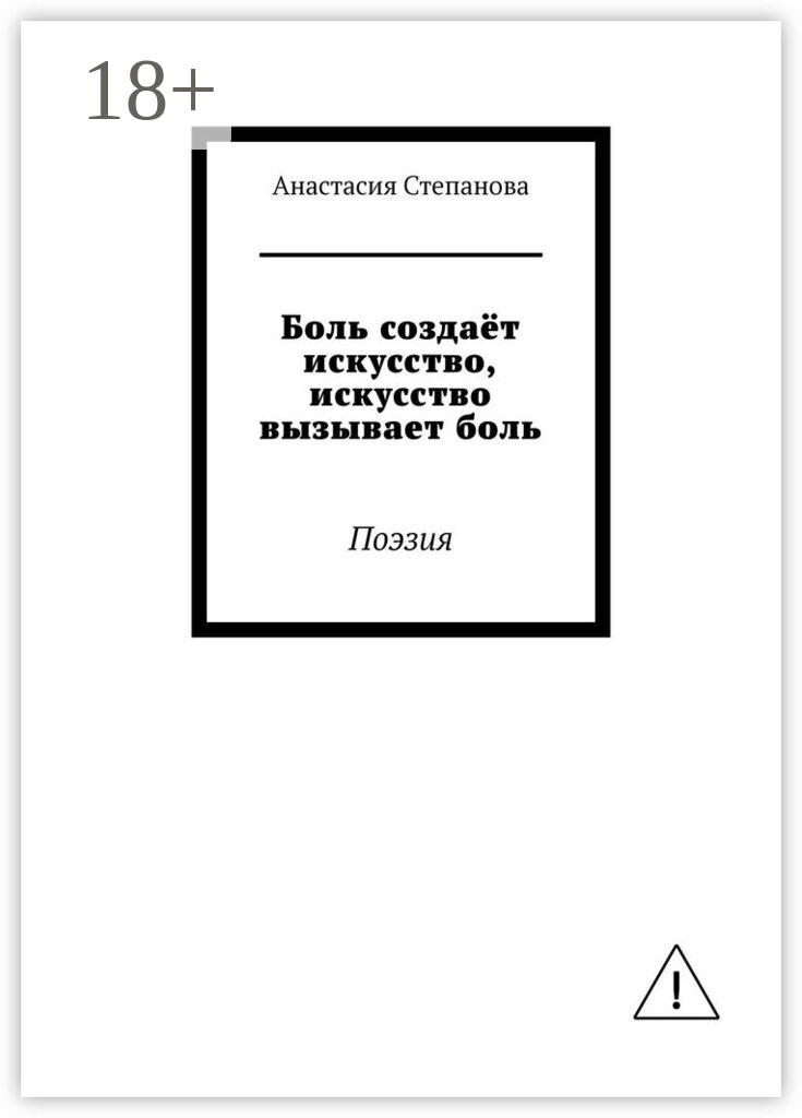 Обложка книги «Боль создаёт искусство, искусство вызывает боль. Поэзия»