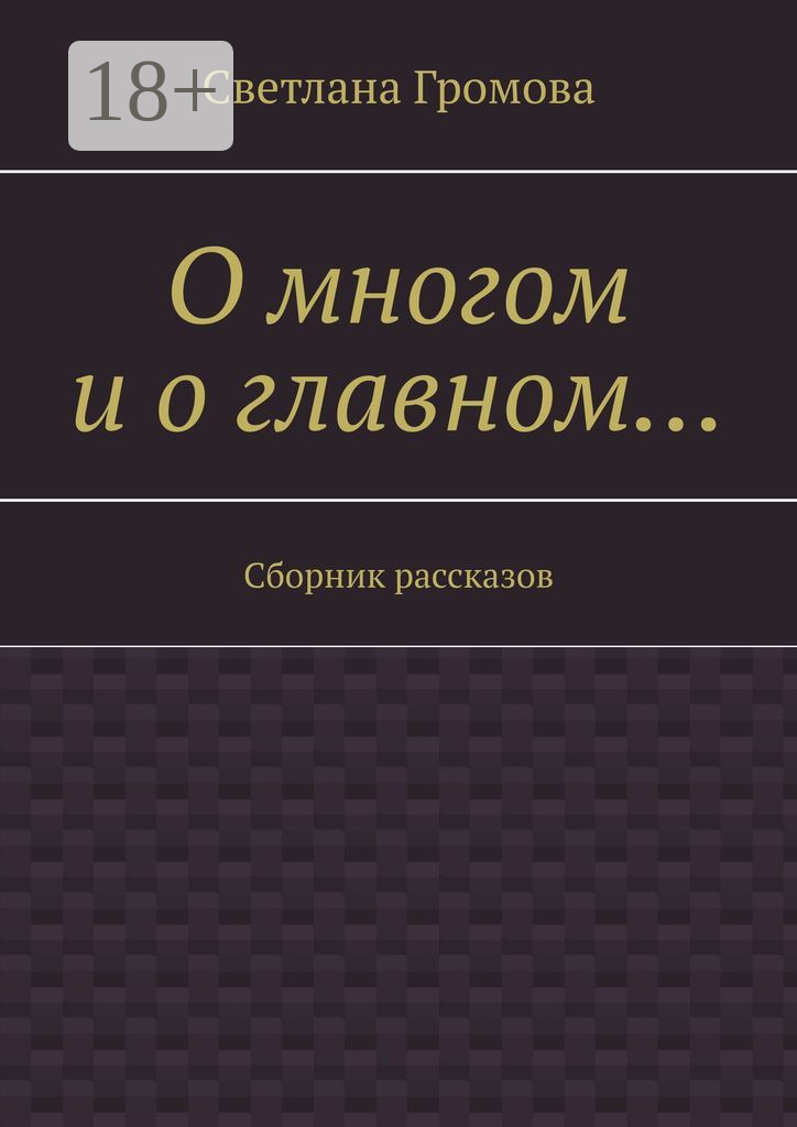 Обложка книги «О многом и о главном… Сборник рассказов»