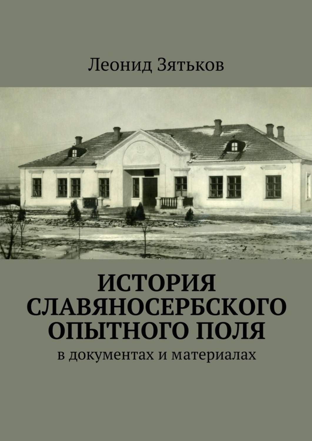 Обложка книги «История Славяносербского опытного поля. В документах и материалах»