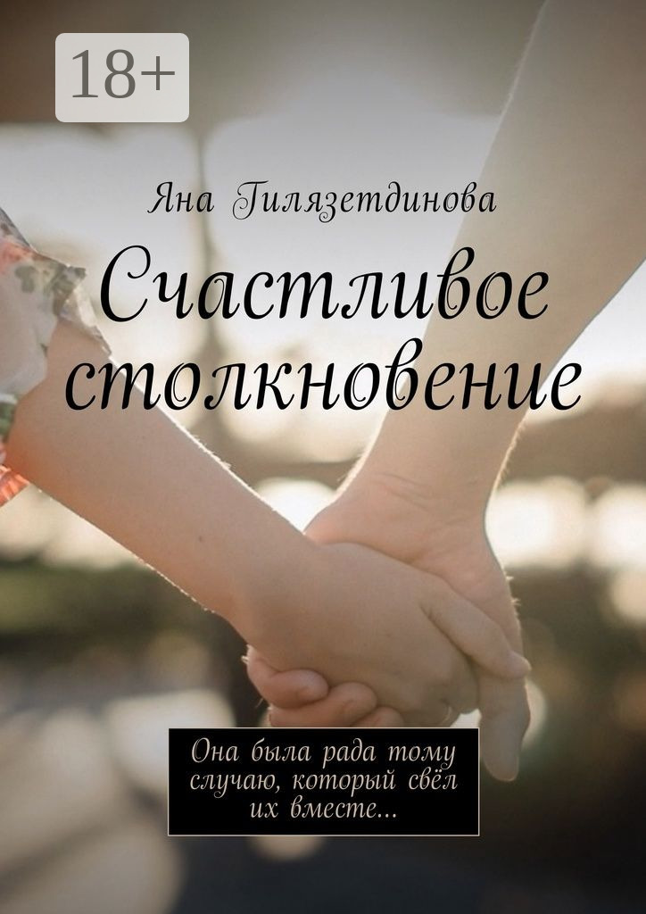 Обложка книги «Счастливое столкновение. Она была рада тому случаю, который свёл их вместе…»