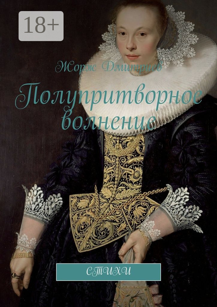 Обложка книги «Полупритворное волнение. Стихи»