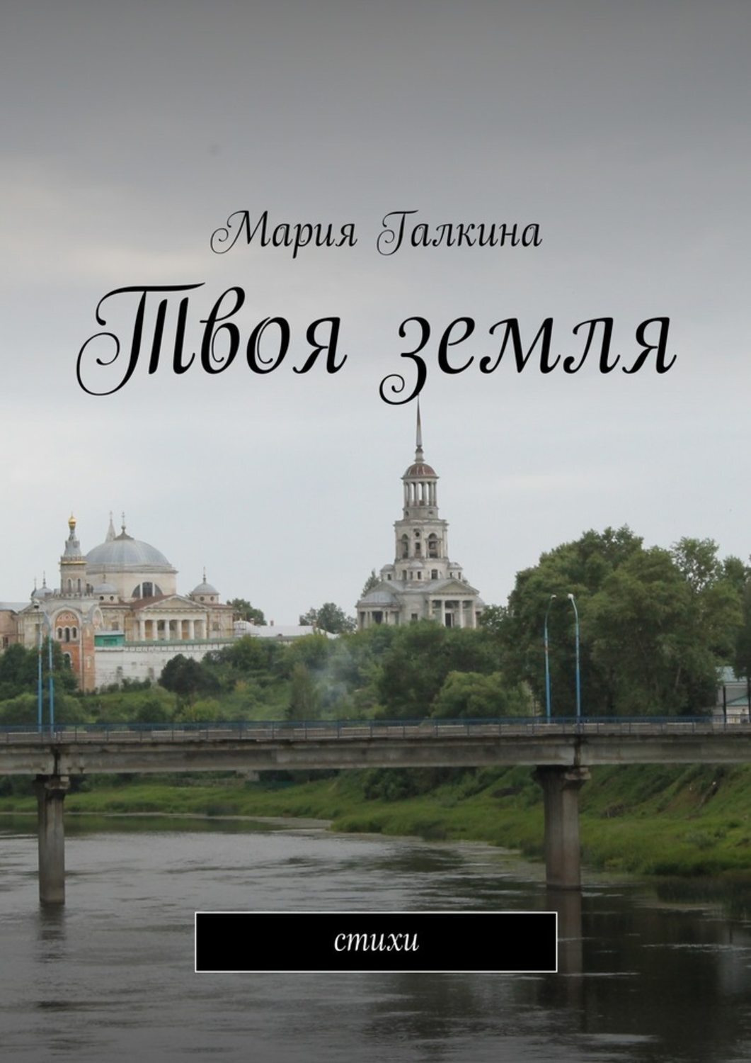 Обложка книги «Твоя земля. Стихи»