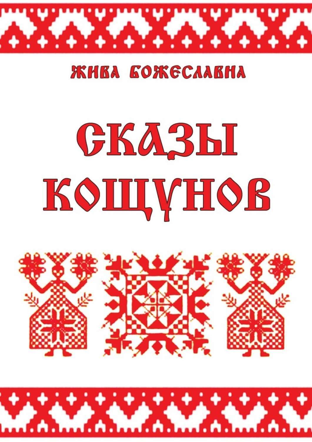 Обложка книги «Сказы кощунов. Толкования и календарь кощунов»