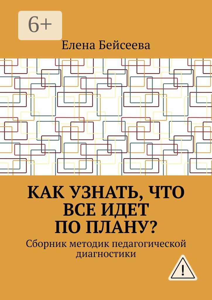 Обложка книги «Как узнать, что все идет по плану? Сборник методик педагогической диагностики»
