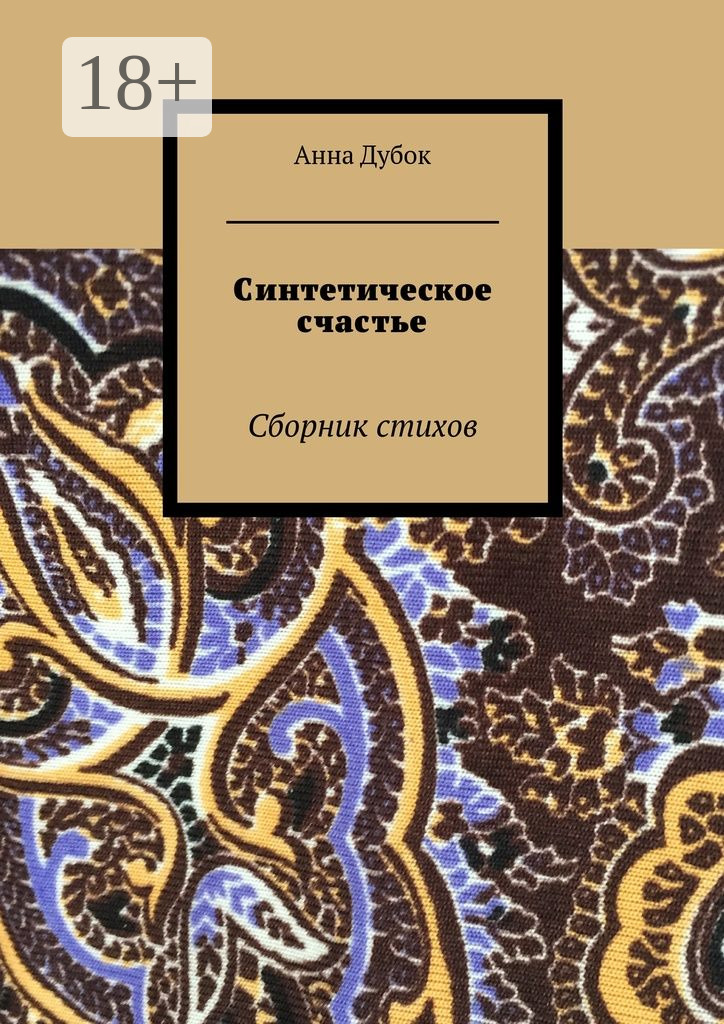 Обложка книги «Синтетическое счастье. Сборник стихов»