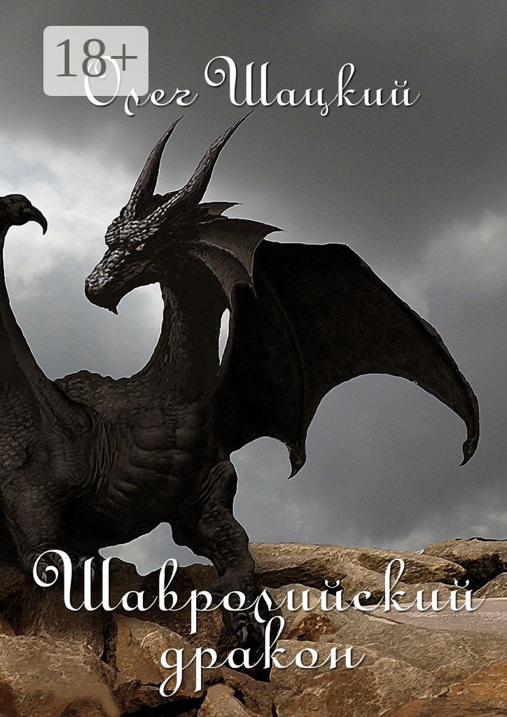 Обложка книги «Шавролийский дракон»