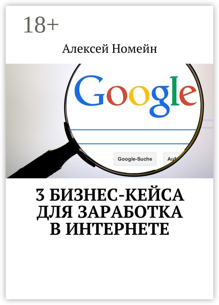 Обложка книги «3 бизнес-кейса для заработка в Интернете»
