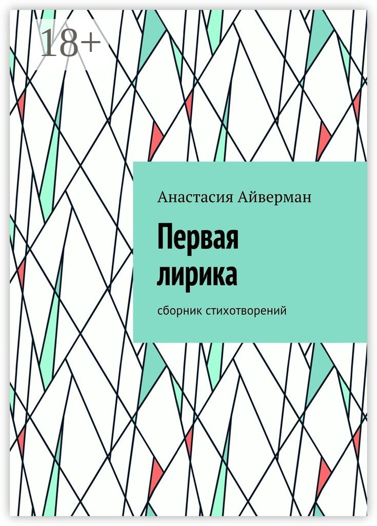 Обложка книги «Первая лирика. Сборник стихотворений»