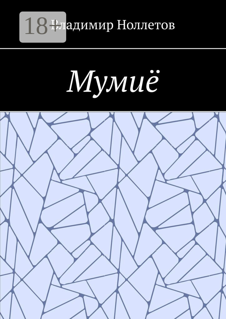 Обложка книги «Мумиё»