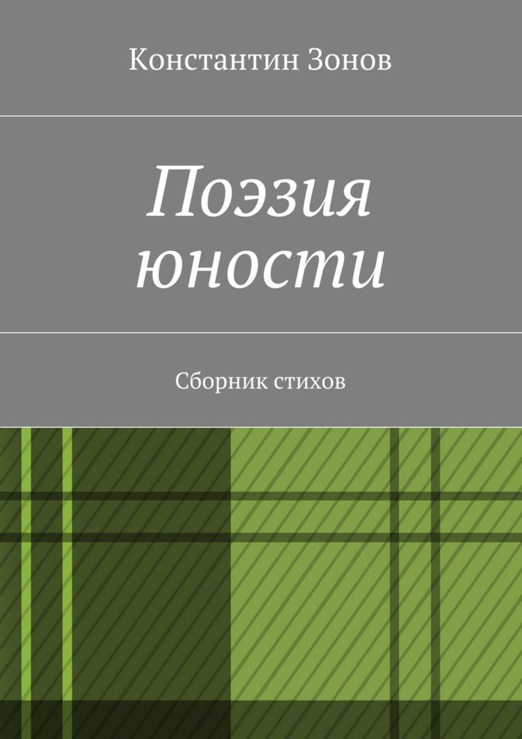 Обложка книги «Поэзия юности. Сборник стихов»