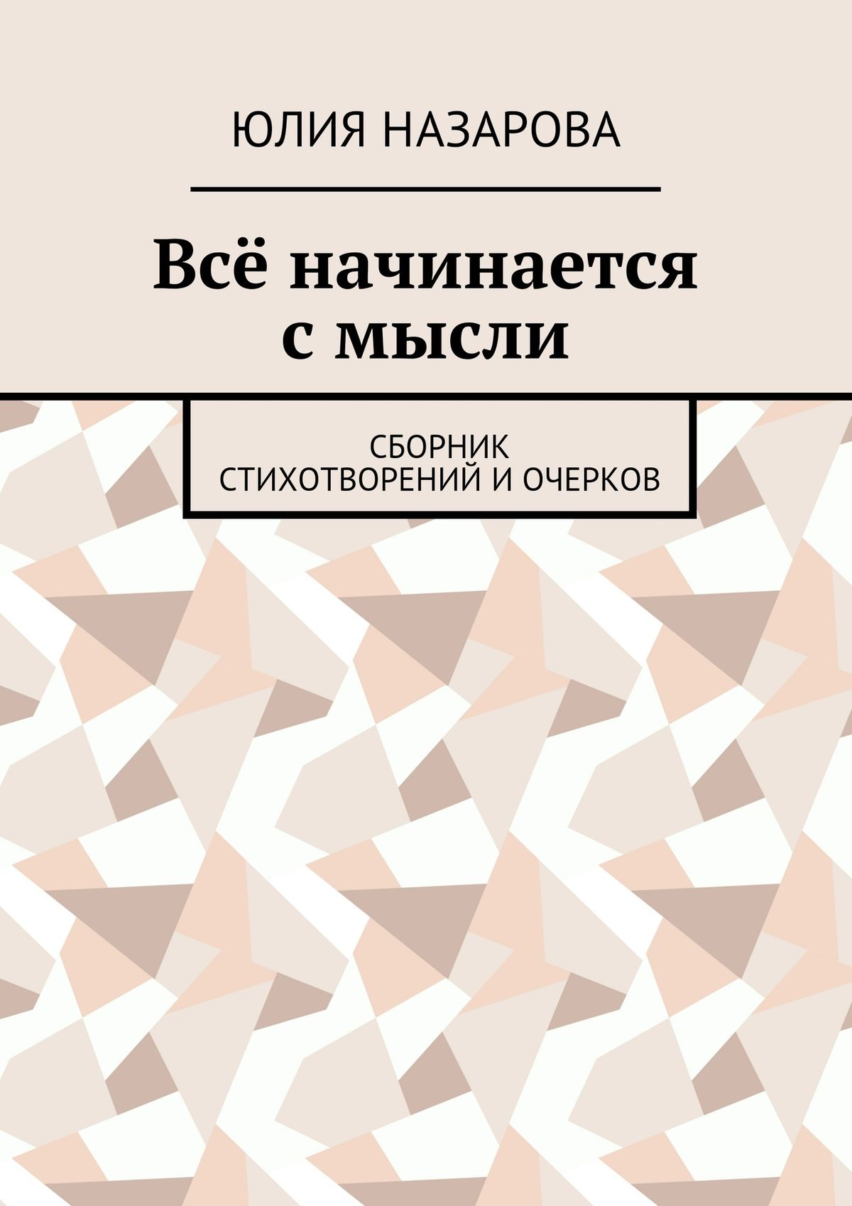 Обложка книги «Всё начинается с мысли. Сборник стихотворений и очерков»