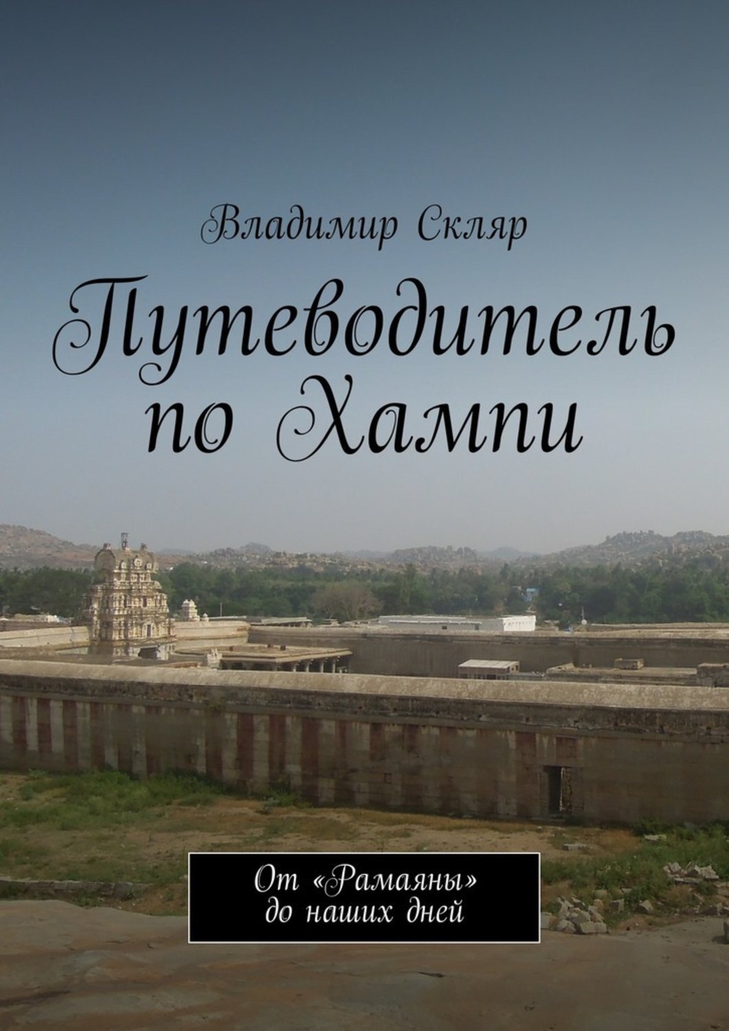 Обложка книги «Путеводитель по Хампи. От «Рамаяны» до наших дней»