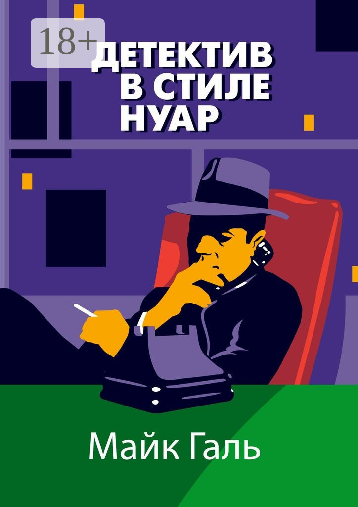 Обложка книги «Детектив в стиле нуар»
