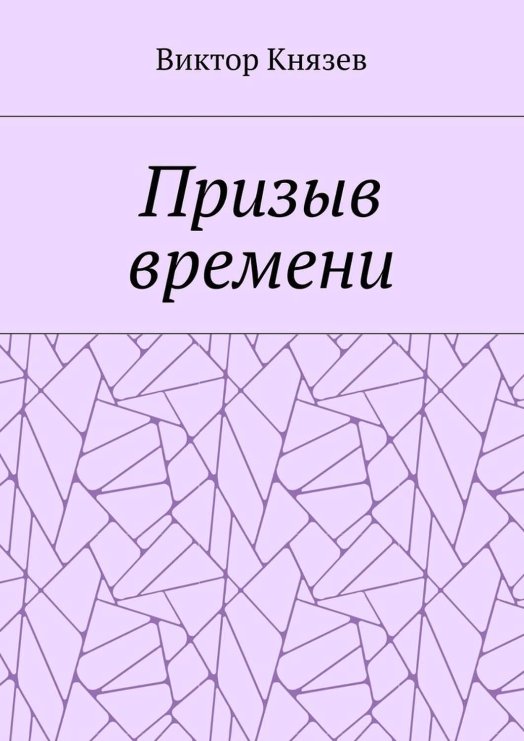 Обложка книги «Призыв времени»
