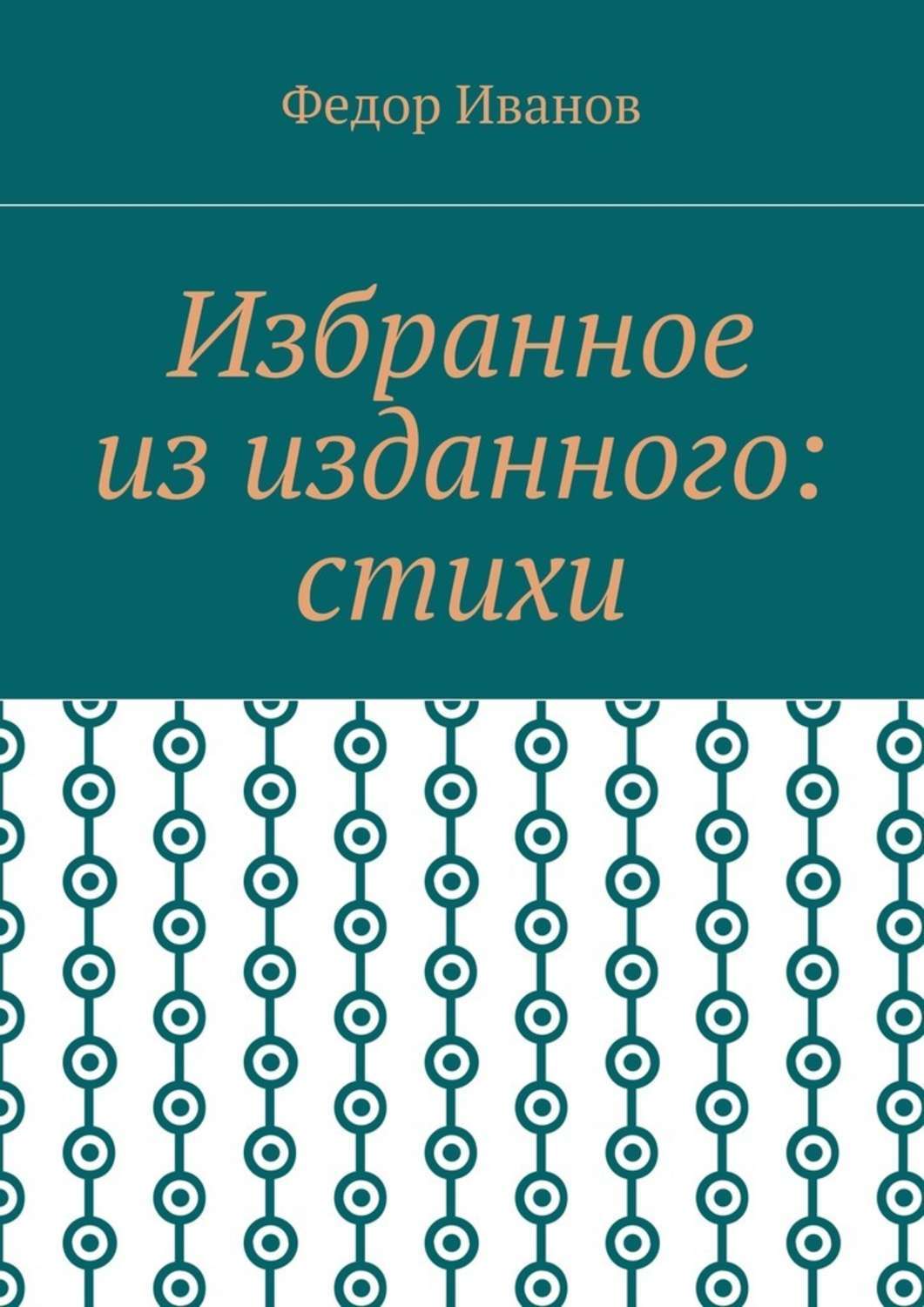 Обложка книги «Избранное из изданного: стихи»