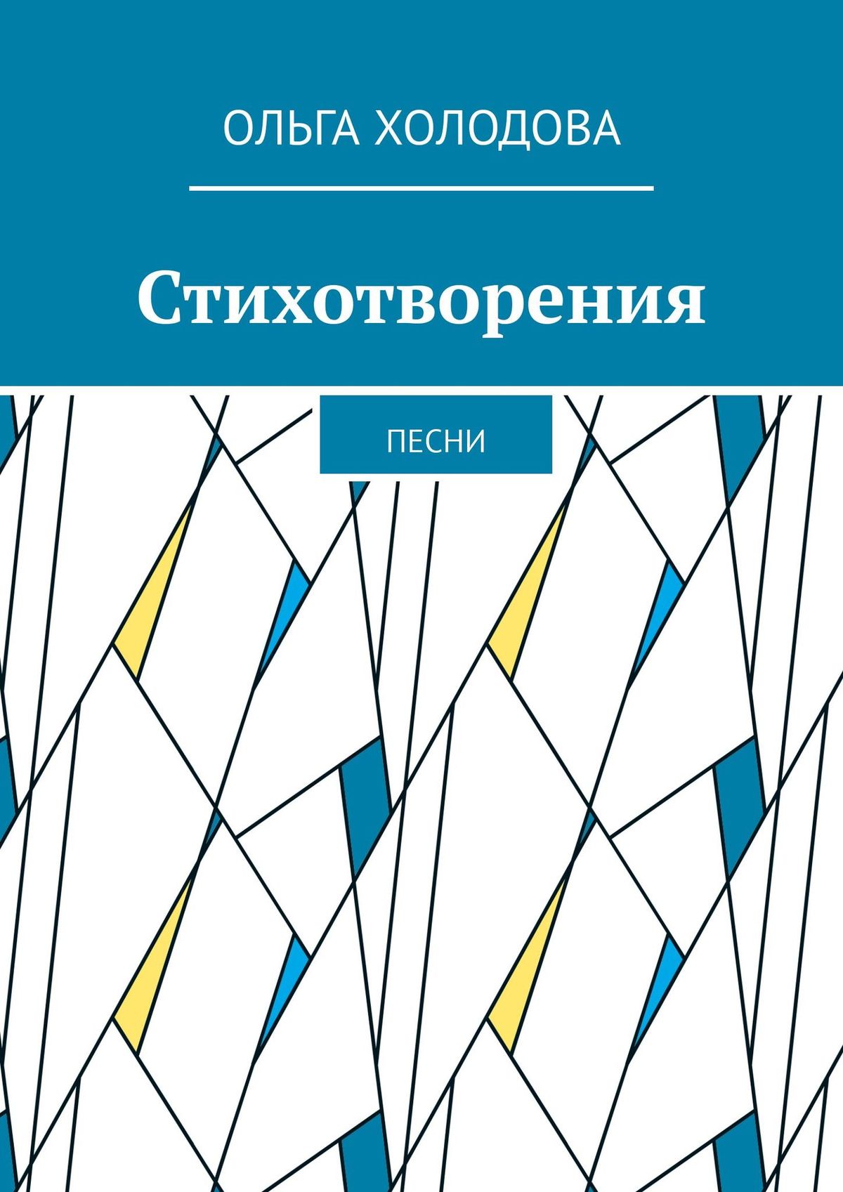 Обложка книги «Стихотворения. Песни»