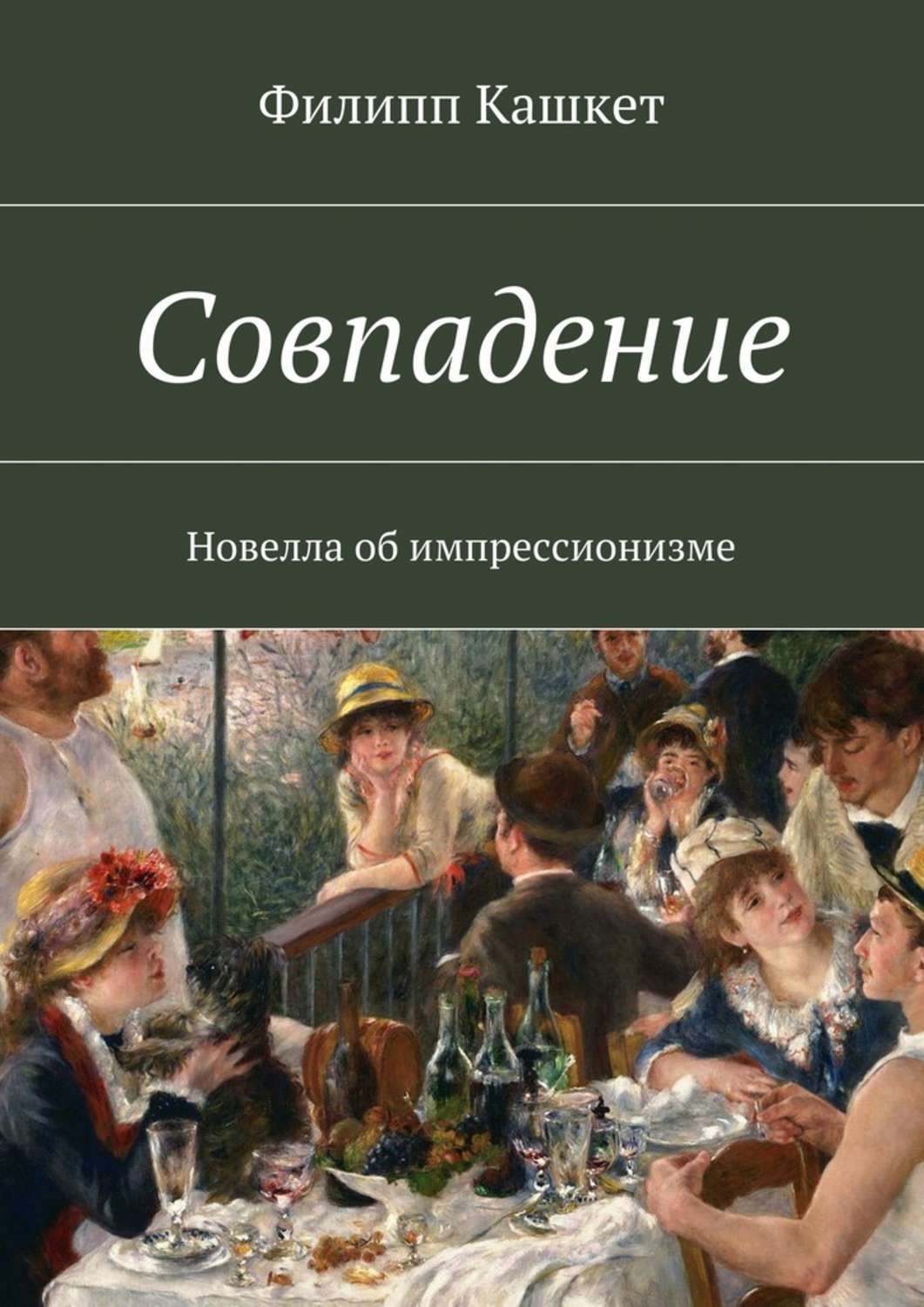 Обложка книги «Совпадение. Новелла об импрессионизме»