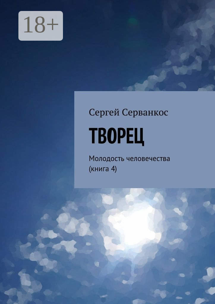 Обложка книги «Творец. Молодость человечества (книга 4)»