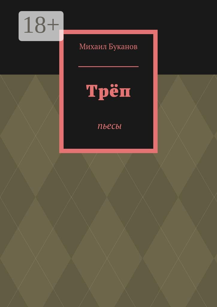 Обложка книги «Трёп. Пьесы»