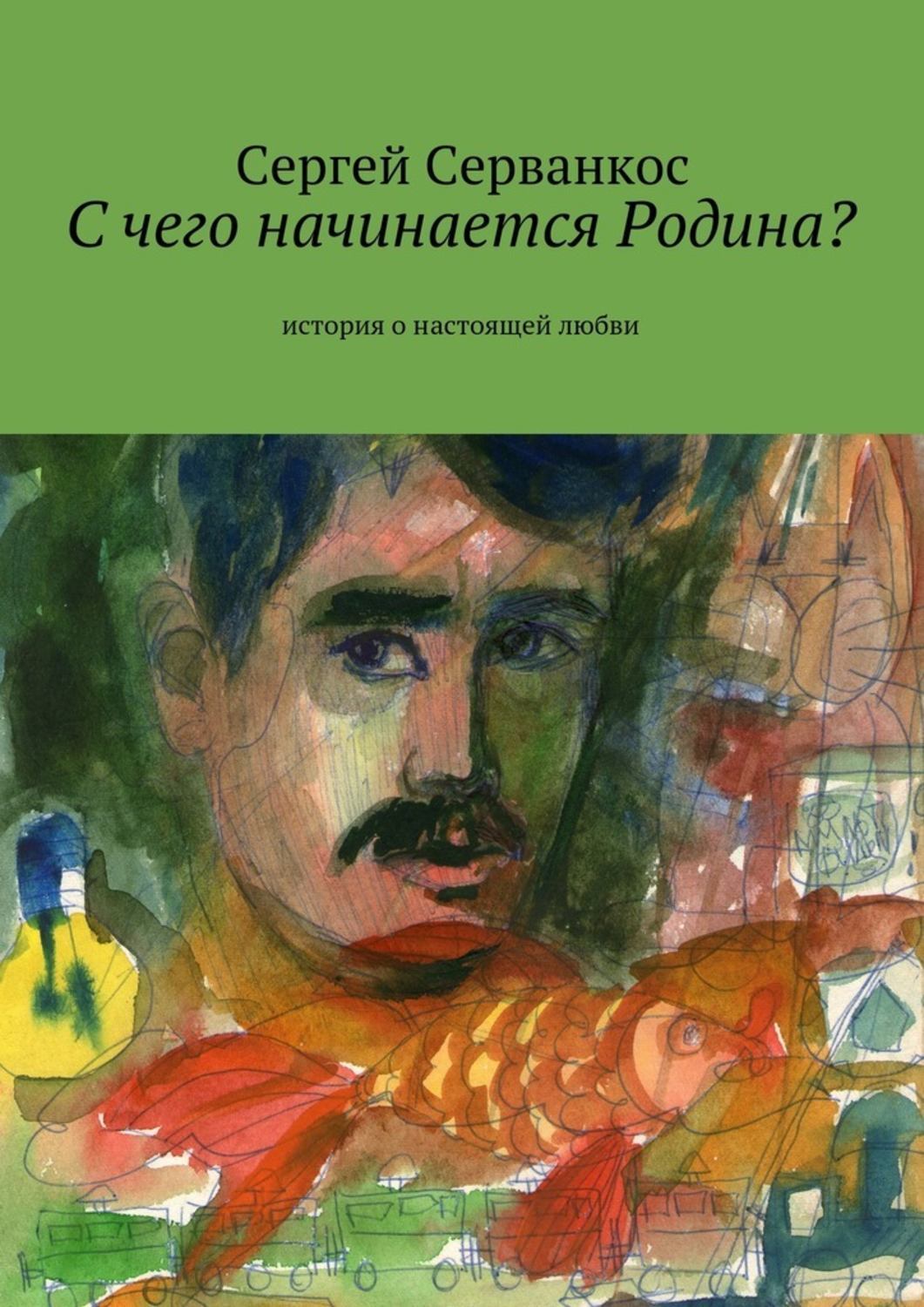 Обложка книги «С чего начинается Родина? История о настоящей любви»