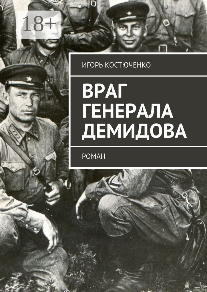 Обложка книги «Враг генерала Демидова. Роман»