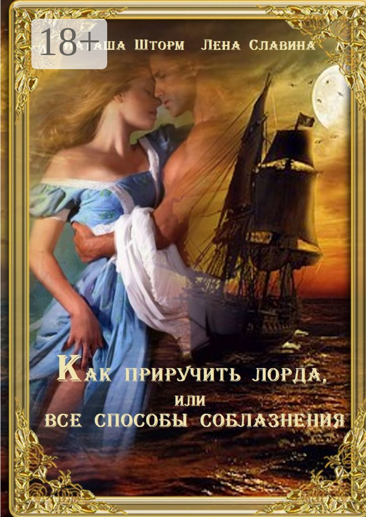 Обложка книги «Как приручить лорда, или Все способы соблазнения»