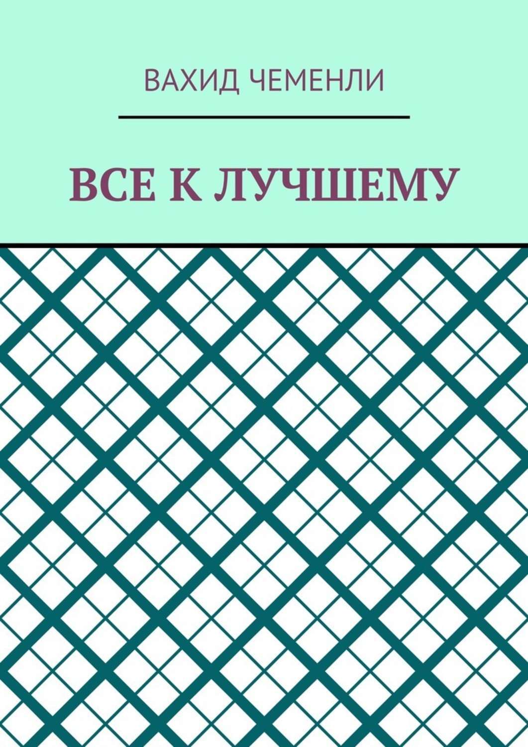 Обложка книги «Все к лучшему»