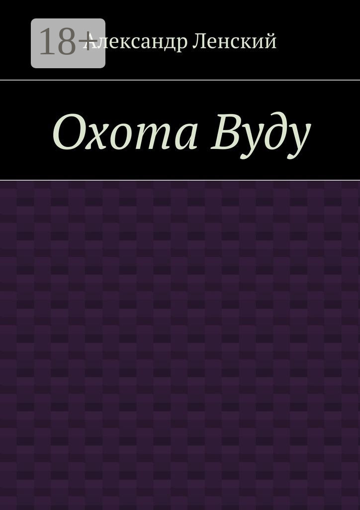 Обложка книги «Охота Вуду»