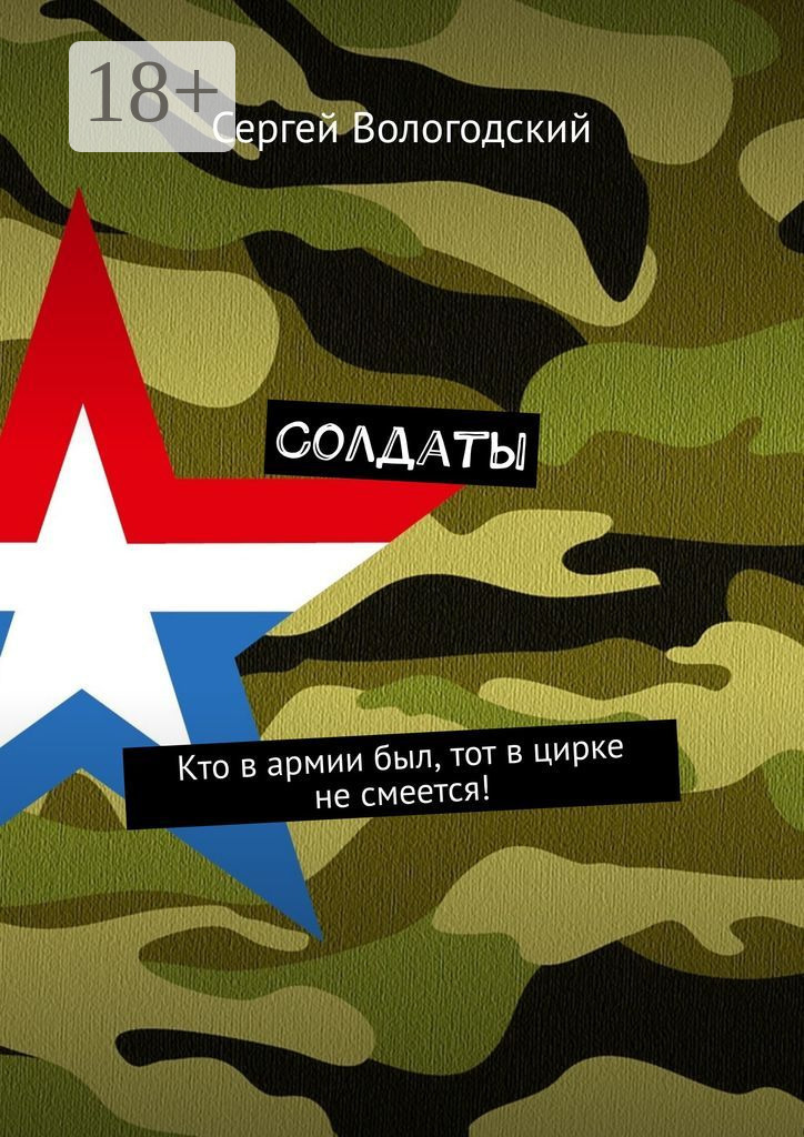 Обложка книги «Солдаты. Кто в армии был, тот в цирке не смеется!»