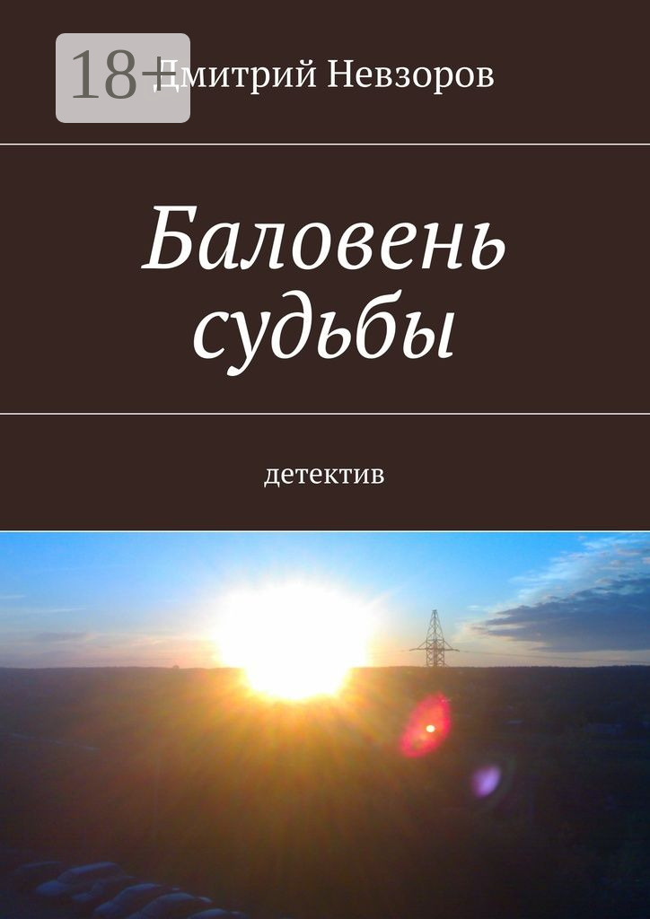 Обложка книги «Баловень судьбы. Детектив»